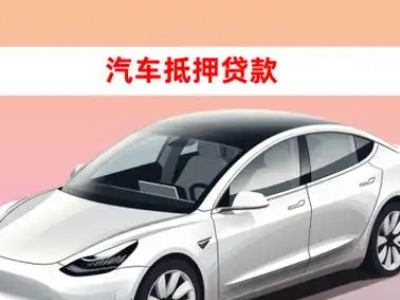 平凉车抵贷的三种常见还款方式
