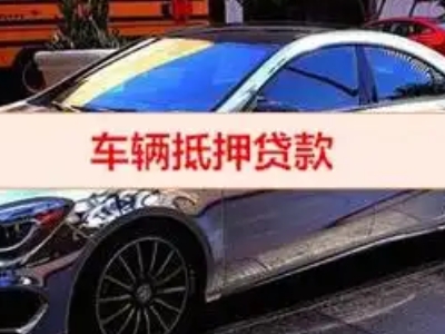 平凉汽车抵押借款的额度如何确定？